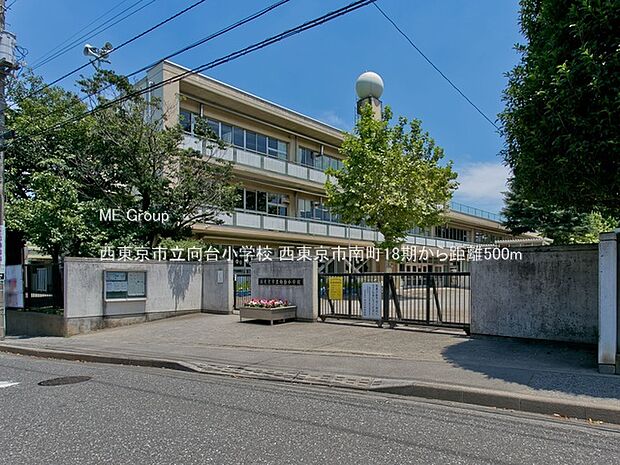 西東京市立向台小学校(約500m・徒歩7分)
