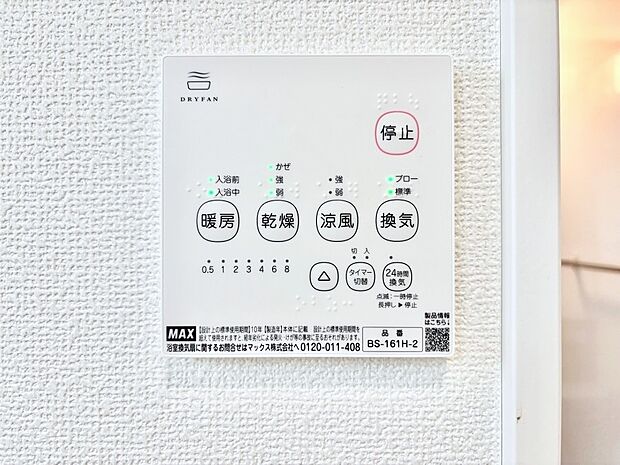 【冷暖房・空調設備(浴室換気乾燥機リモコン)】浴室涼風暖房換気乾燥機付きなので、お天気が悪い日のお洗濯も安心！
