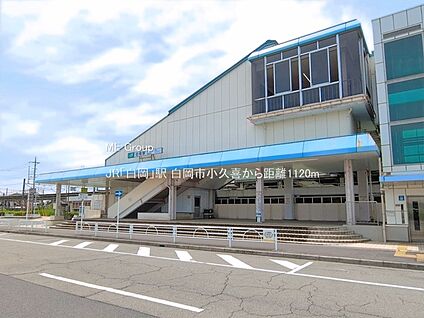 JR「白岡」駅 1120m