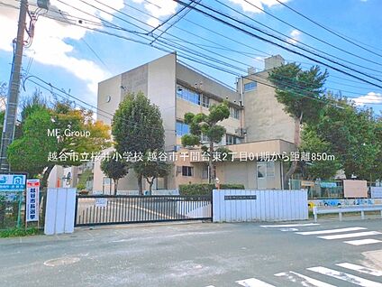 越谷市立桜井小学校 850m
