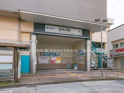 西武鉄道「新所沢」駅 720m