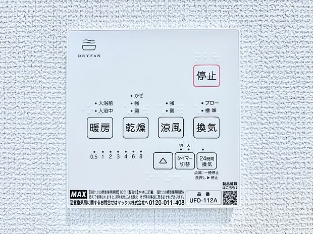【冷暖房・空調設備(浴室換気乾燥機リモコン)】浴室涼風暖房換気乾燥機付きなので、お天気が悪い日のお洗濯も安心!