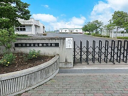 加須市立元和小学校 1391m(18分)