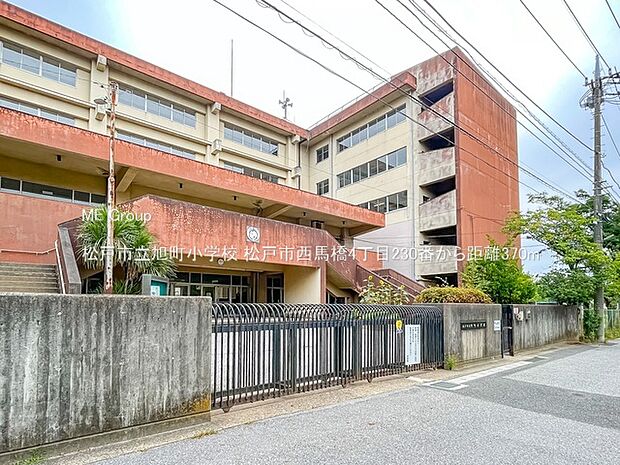 松戸市立旭町小学校(約370m・徒歩5分)
