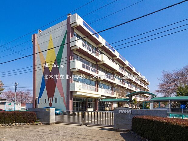 北本市立北小学校(約400m)