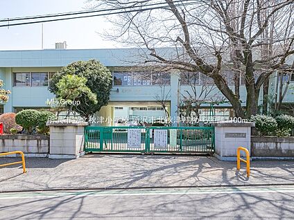 所沢市立北秋津小学校 1100m