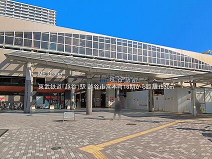 東武鉄道「越谷」駅 1530m