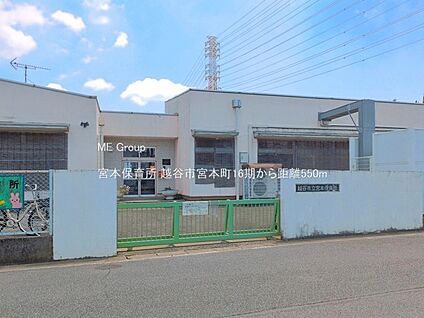 宮本保育所 550m