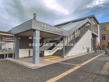 東武鉄道「高柳」駅 240m