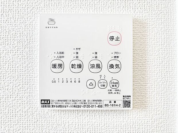 【冷暖房・空調設備(浴室換気乾燥機リモコン)】浴室涼風暖房換気乾燥機付きなので、お天気が悪い日のお洗濯も安心!
