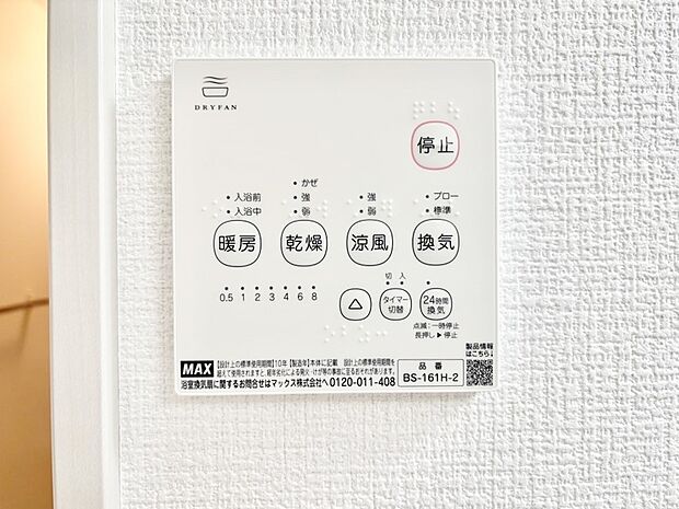 【冷暖房・空調設備(浴室換気乾燥機リモコン)】浴室涼風暖房換気乾燥機付きなので、お天気が悪い日のお洗濯も安心!