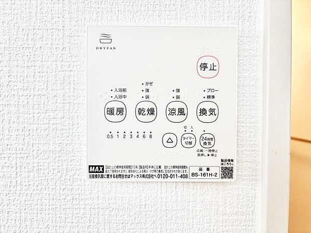 【冷暖房・空調設備(浴室換気乾燥機リモコン)】浴室涼風暖房換気乾燥機付きなので、お天気が悪い日のお洗濯も安心!