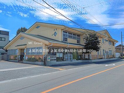 上尾西保育所 1420m