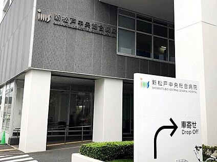 新松戸中央総合病院 1800m(23分)