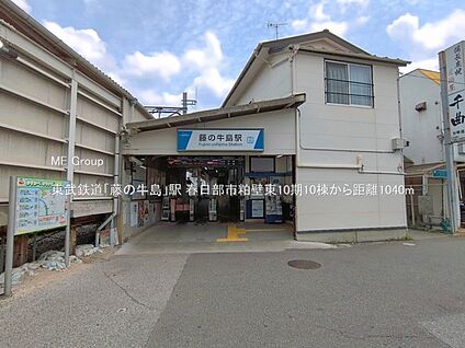 東武鉄道「藤の牛島」駅 1040m(13分)