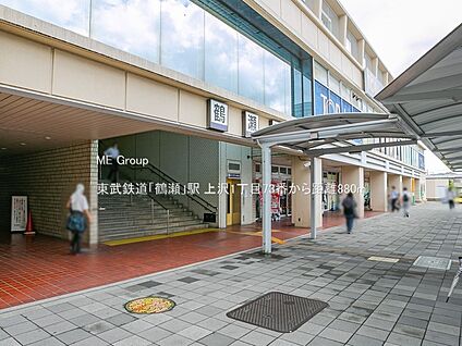 東武鉄道「鶴瀬」駅 880m(11分)