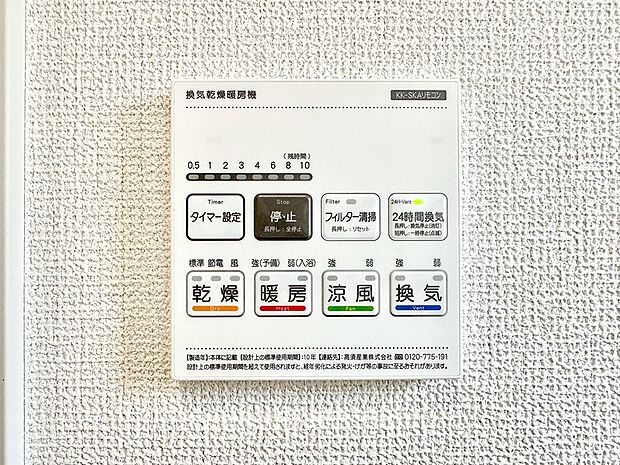 【冷暖房・空調設備(浴室換気乾燥機リモコン)】浴室涼風暖房換気乾燥機付きなので、お天気が悪い日のお洗濯も安心！