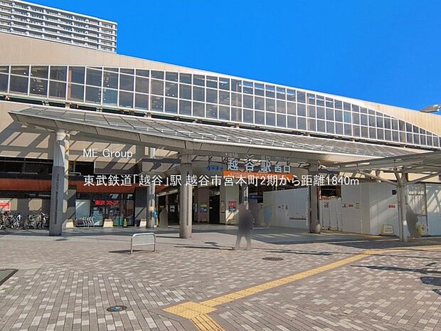 東武鉄道「越谷」駅(約1,840m)
