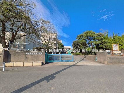 越谷市立弥栄小学校 1030m