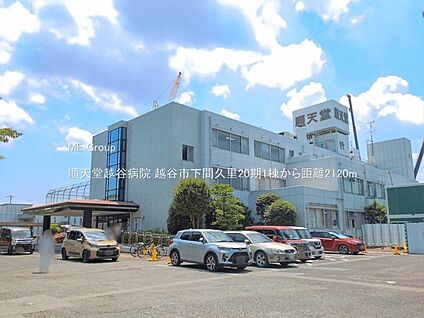 順天堂越谷病院 2120m