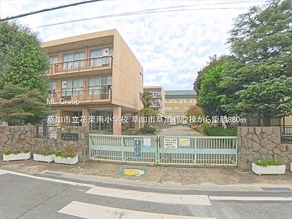 草加市立花栗南小学校 880m(11分)