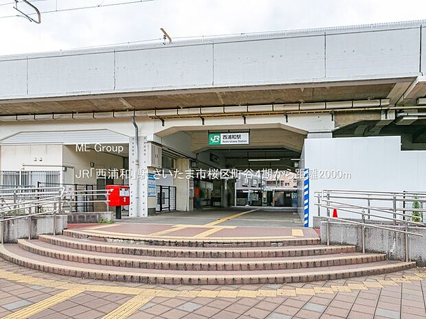 JR「西浦和」駅(約2,000m)