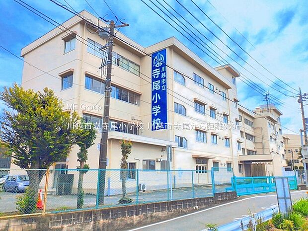 川越市立寺尾小学校（約930m）