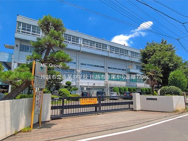 川越市立寺尾中学校（約770m）