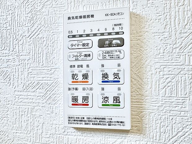 【冷暖房・空調設備(浴室換気乾燥機リモコン)】浴室涼風暖房換気乾燥機付きなので、お天気が悪い日のお洗濯も安心！