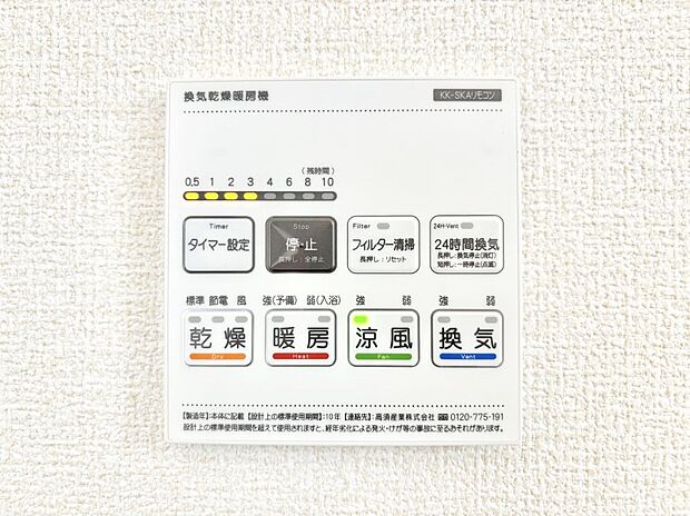 【冷暖房・空調設備(浴室換気乾燥機リモコン)】浴室涼風暖房換気乾燥機付きなので、お天気が悪い日のお洗濯も安心!