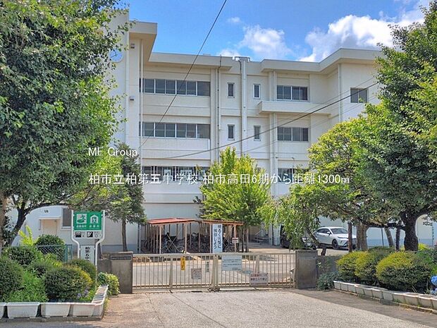 柏市立柏第五中学校(約1,300m・徒歩17分)