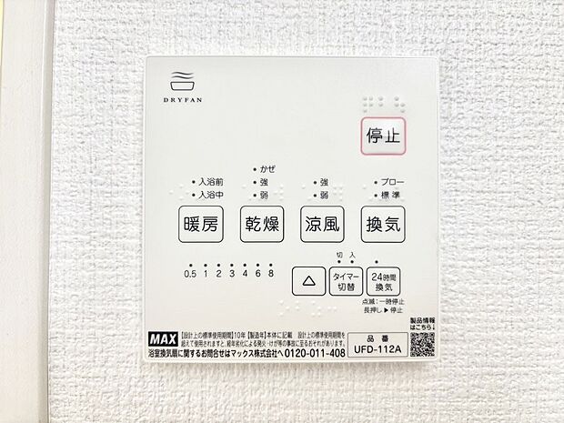 【冷暖房・空調設備(浴室換気乾燥機リモコン)】浴室涼風暖房換気乾燥機付きなので、お天気が悪い日のお洗濯も安心!