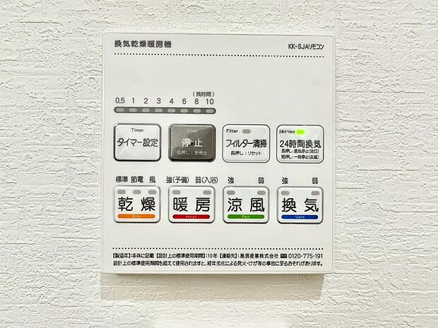 【冷暖房・空調設備(浴室換気乾燥機リモコン)】浴室涼風暖房換気乾燥機付きなので、お天気が悪い日のお洗濯も安心!