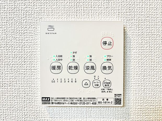 【冷暖房・空調設備(浴室換気乾燥機リモコン)】浴室涼風暖房換気乾燥機付きなので、お天気が悪い日のお洗濯も安心!