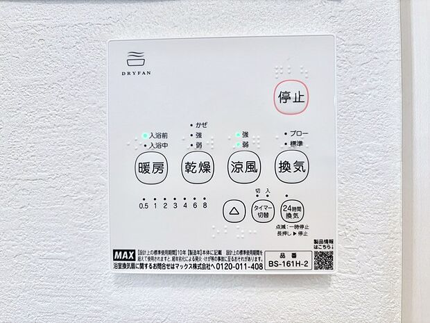 【冷暖房・空調設備(浴室換気乾燥機リモコン)】浴室涼風暖房換気乾燥機付きなので、お天気が悪い日のお洗濯も安心!
