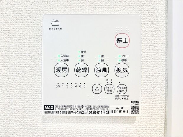 【冷暖房・空調設備(浴室換気乾燥機リモコン)】浴室涼風暖房換気乾燥機付きなので、お天気が悪い日のお洗濯も安心！