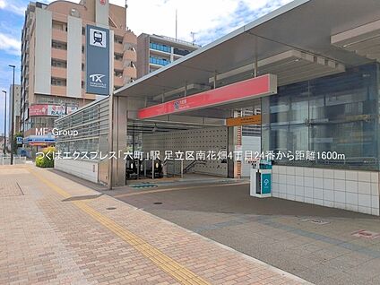 つくばエクスプレス「六町」駅 1600m