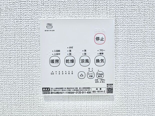 【冷暖房・空調設備(浴室換気乾燥機リモコン)】浴室涼風暖房換気乾燥機付きなので、お天気が悪い日のお洗濯も安心！
