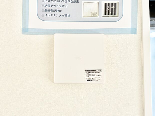 【冷暖房・空調設備(24時間換気システム)】新鮮な空気をお部屋に取り込んで停滞していた「悪い空気」を追い出して健康的な毎日を送りましょう。