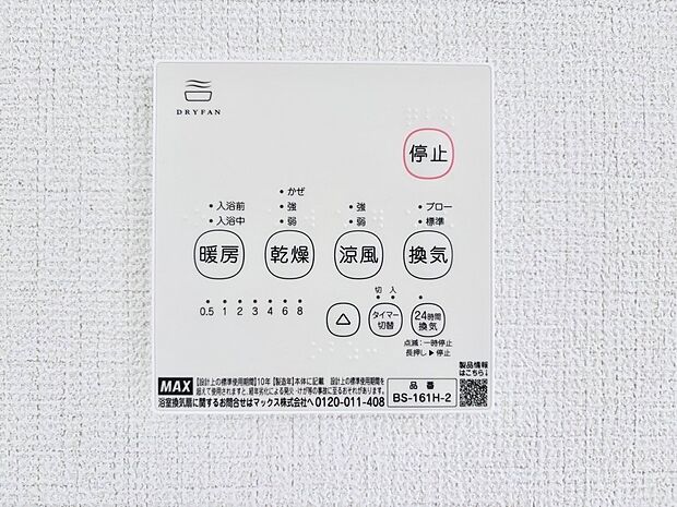 【冷暖房・空調設備(浴室換気乾燥機リモコン)】浴室涼風暖房換気乾燥機付きなので、お天気が悪い日のお洗濯も安心!