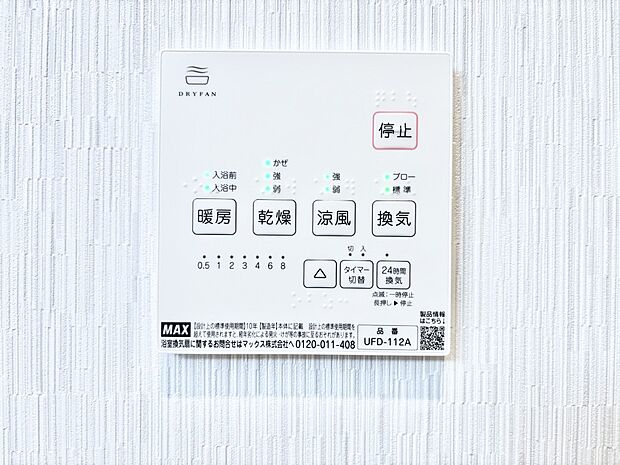 【冷暖房・空調設備(浴室換気乾燥機リモコン)】浴室涼風暖房換気乾燥機付きなので、お天気が悪い日のお洗濯も安心!