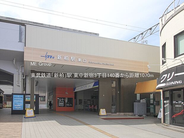 東武鉄道「新柏」駅(約1,070m・徒歩14分)