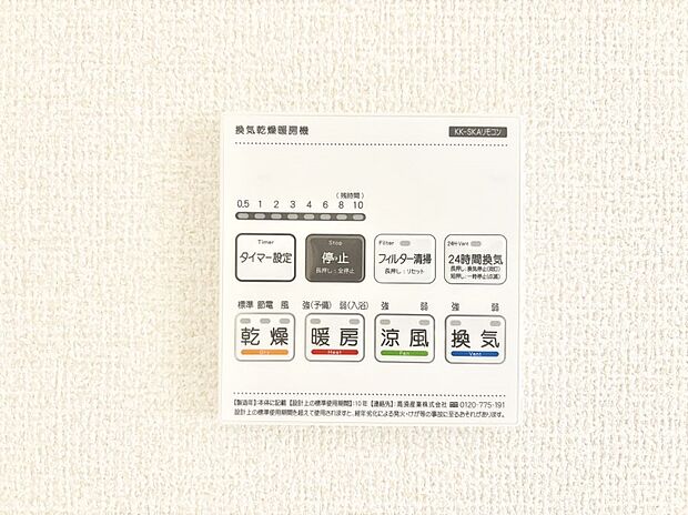 【冷暖房・空調設備(浴室換気乾燥機リモコン)】浴室涼風暖房換気乾燥機付きなので、お天気が悪い日のお洗濯も安心！