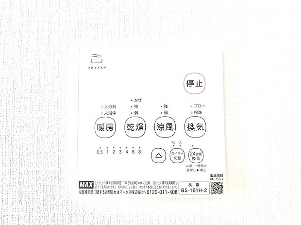【冷暖房・空調設備(浴室換気乾燥機リモコン)】浴室涼風暖房換気乾燥機付きなので、お天気が悪い日のお洗濯も安心！