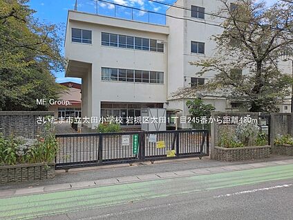 さいたま市立太田小学校 480m