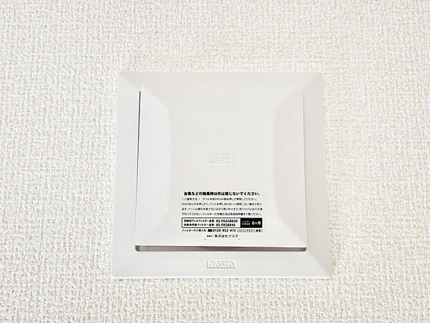 【冷暖房・空調設備(24時間換気システム)】新鮮な空気をお部屋に取り込んで停滞していた「悪い空気」を追い出して健康的な毎日を送りましょう。
