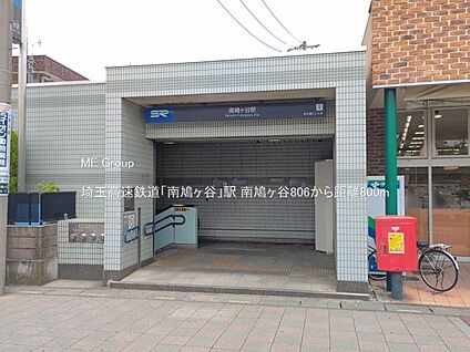 埼玉高速鉄道「南鳩ヶ谷」駅 800m
