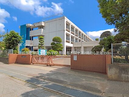 野田市立関宿中央小学校 850m(11分)