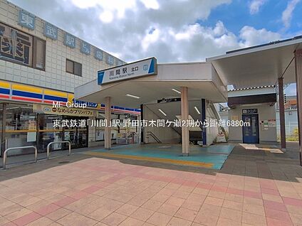 東武鉄道「川間」駅 6880m(86分)