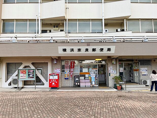 横浜奈良郵便局（約750m・徒歩10分）